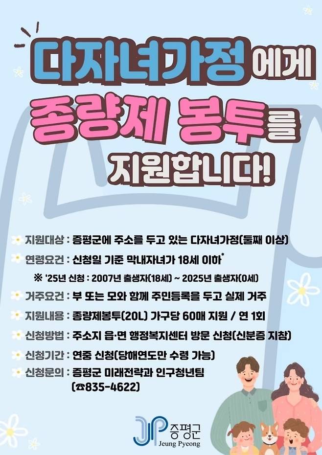 다자녀가정 포스터 [증평군 제공. 재판매 및 DB 금지]