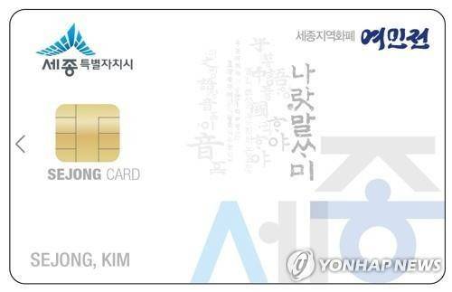 세종시 지역화폐 여민전 [세종시 제공. 재판매 및 DB 금지]