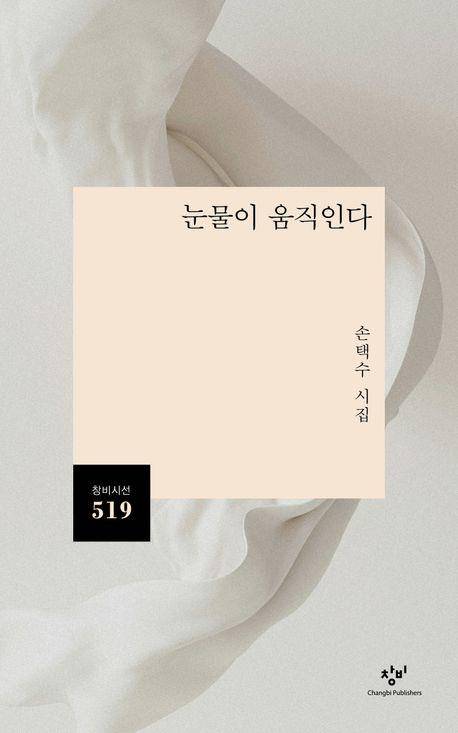 '눈물이 움직인다' 표지 이미지 [창비 제공. 재판매 및 DB 금지]