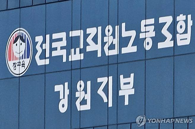 전국교직원노동조합 강원지부 [촬영 양지웅]