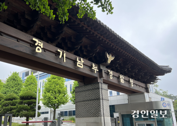 경기남부경찰청 입구. /조수현기자 joeloach@kyeongin.com