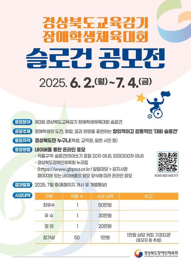 경상북도교육감기 장애학생체육대회 슬로건 공모전 홍보 포스터. 경상북도장애인체육회 제공