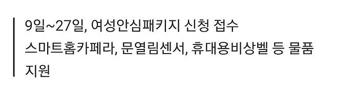 경기도, 모든 여성가구에 여성 안심 패키지 지원