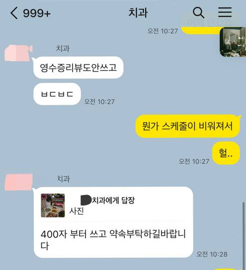 피해자 윤선호(27)씨가 치과 원장 ㄱ씨와 나눈 대화. 진료 예약을 잡으려면 리뷰를 쓰라는 내용이 담겨 있다. 윤씨 제공