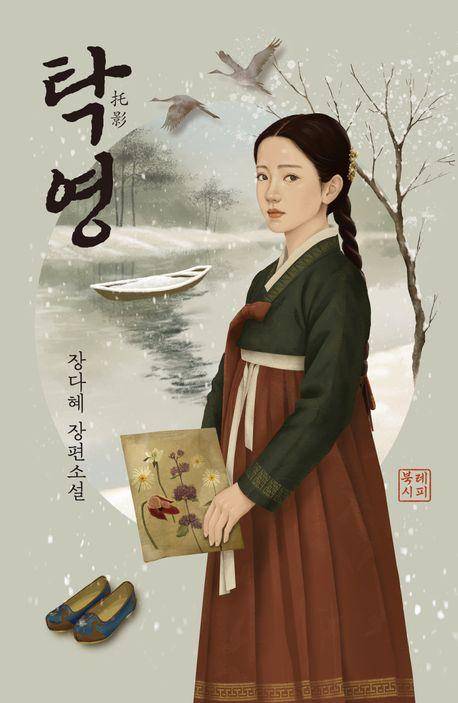 탁영·장다혜 지음·북레시피 발행·412쪽·1만9,000원