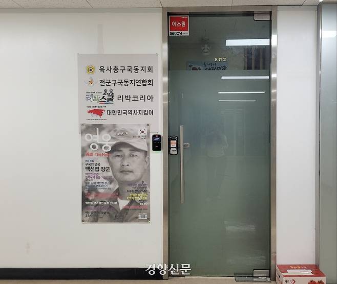 손효숙씨가 대표로 있는 리박스쿨의 서울 종로구 소재 사무실 문이 1일 닫혀있다. 백민정 기자