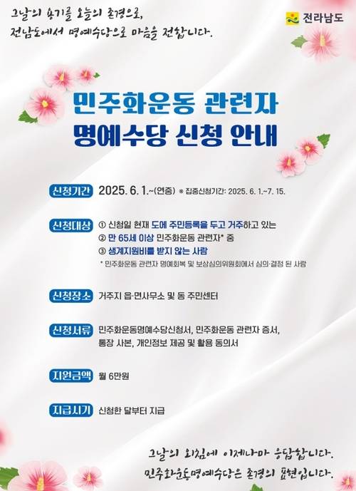 민주화운동 명예수당 홍보물. 전남도 제공