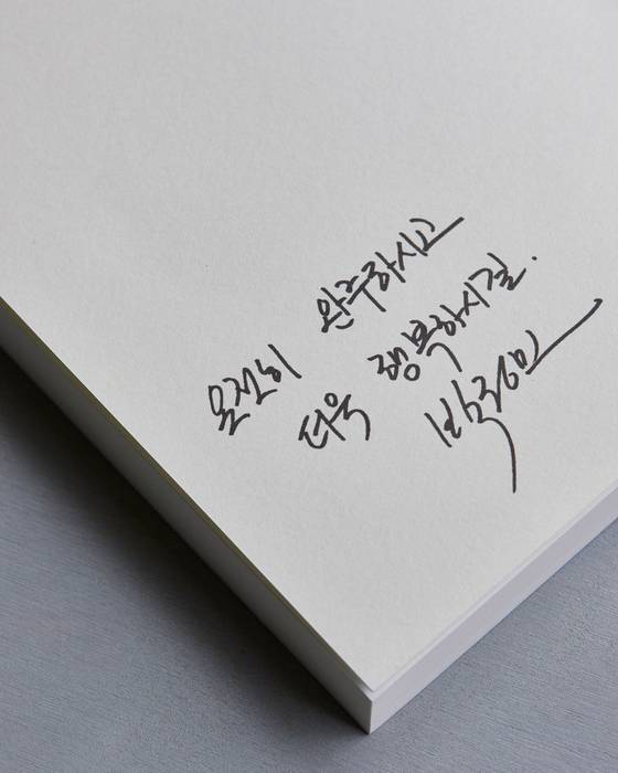 A message written by actor Park Jeong-min on the inside of the novel ″My First Summer, Wanju,″ which reads: ″Wishing you a complete journey and even greater happiness ahead.″ [LCDC SEOUL]