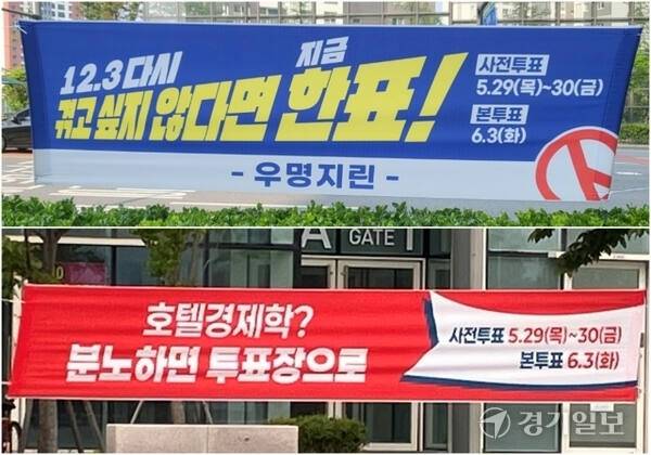 인천지역 곳곳에 특정 후보와 정당을 겨냥한 듯한 투표 독려 현수막이 내걸려 있다. 경기일보DB