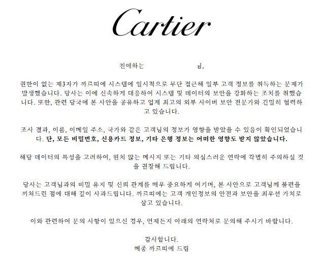 까르띠에 개인정보 유출 통지. 2025.06.03./사진=이정현 기자