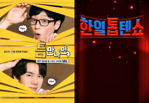 '틈만나면' '한일톱텐쇼'/SBS, TV조선