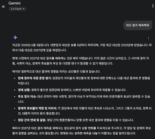 구글 제미나이에게 대선 결과 예측을 물어봤더니.. [구글 제미나이 화면 캡처]