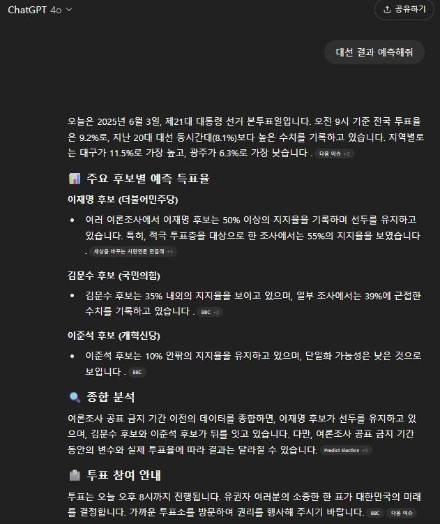 챗GPT에게 대선 결과 예측을 물어봤더니.. [챗GPT 화면 캡처]