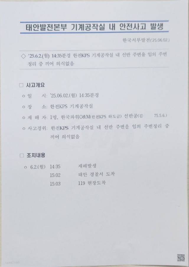 ▲한국서부발전이 2일 작성한 사건보고서. '임의 작업' 문구가 적혀 있다. ⓒ공공운수노조