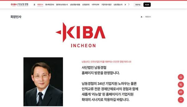 지역 사회와 적극적으로 소통하기 위해 새로 개편한 남동국가산업단지경영자협의회 홈페이지. <남동경협 제공>