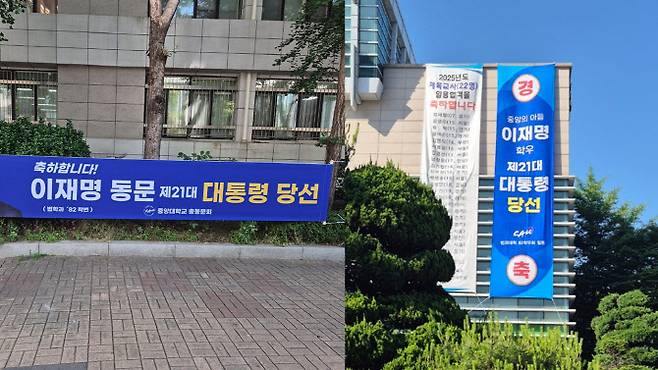 이재명 대통령 임기 첫날인 4일 오전 서울 동작구 중앙대 서울캠퍼스 곳곳에 당선 축하 현수막이 걸려 있다. (사진=독자 제공)