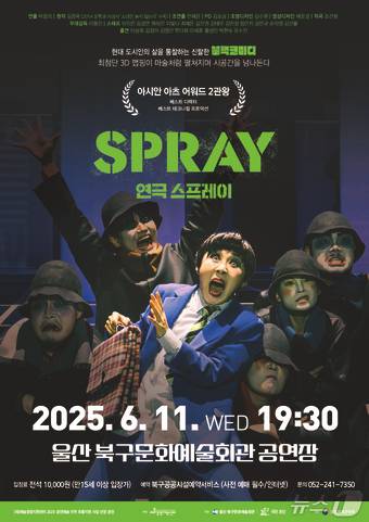 극단 초인 '스프레이' 공연 (울산 북구 제공. 재판매 및 DB 금지) /뉴스1