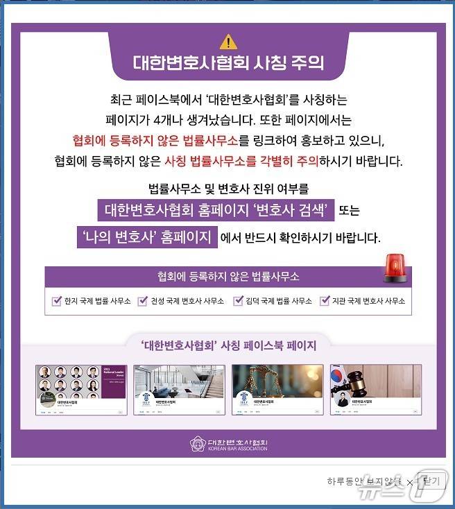 ‘대한변호사협회, 법률사무소‘ 사칭·도용 웹사이트 주의 경고문.(대전지방변호사회 제공. 재판매 및 DB 금지)2025.6.4/뉴스1