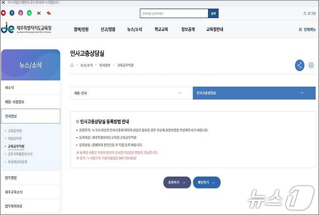 제주도교육청 누리집에 개설된 인사고충상담실.(도교육청 제공. 재판매 및 DB 금지)