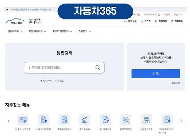사진 : 차세대 시스템이 적용된 자동차365 (출처=국토부)