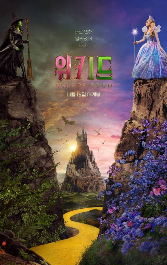 ‘위키드’, 파트 2 11월 19일 개봉... 1차 포스터 공개 (제공: 유니버설픽쳐스)