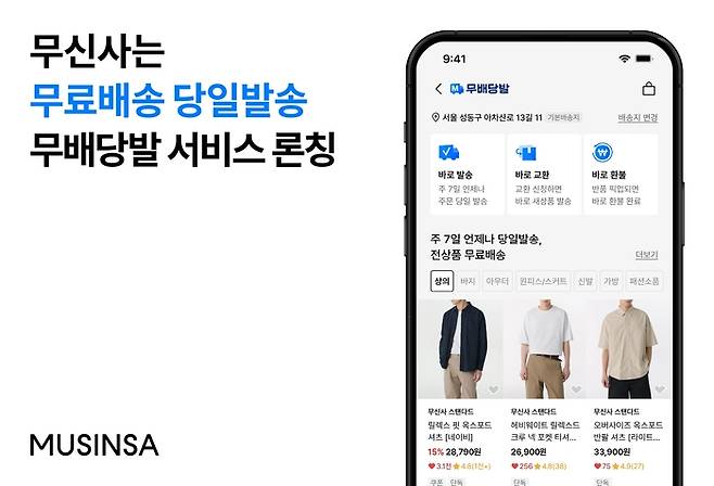 무신사는 최근 무신사 스토어 내에서 '무배당발' 서비스를 정식으로 론칭했다.