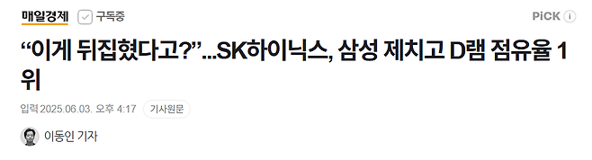 image.png “이게 뒤집혔다고?”...SK하이닉스, 삼성 제치고 D램 점유율 1위