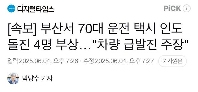 [속보] 부산서 70대 운전 택시 인도 돌진 4명 부상…"차량 급발진 주장"