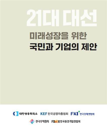'21대 대선 미래성장을 위한 국민과 기업의 제안' 제언집. 경제5단체 제공