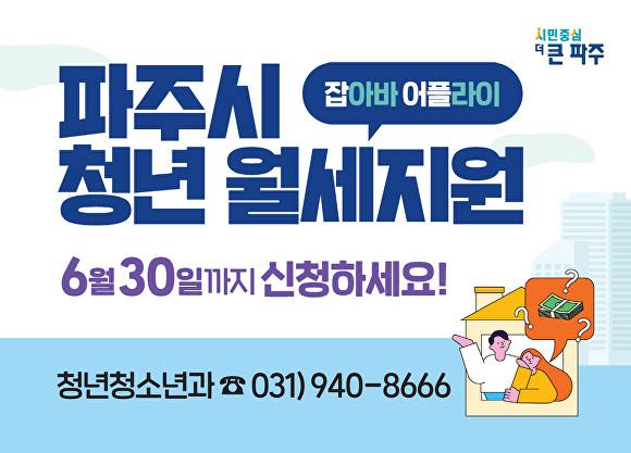 파주시 청년 월세 지원 사업 안내문. [사진=파주시]