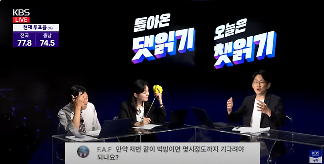 1년5개월여 만에 디지털 개표방송으로 돌아온 KBS <댓글읽는기자들> 화면.