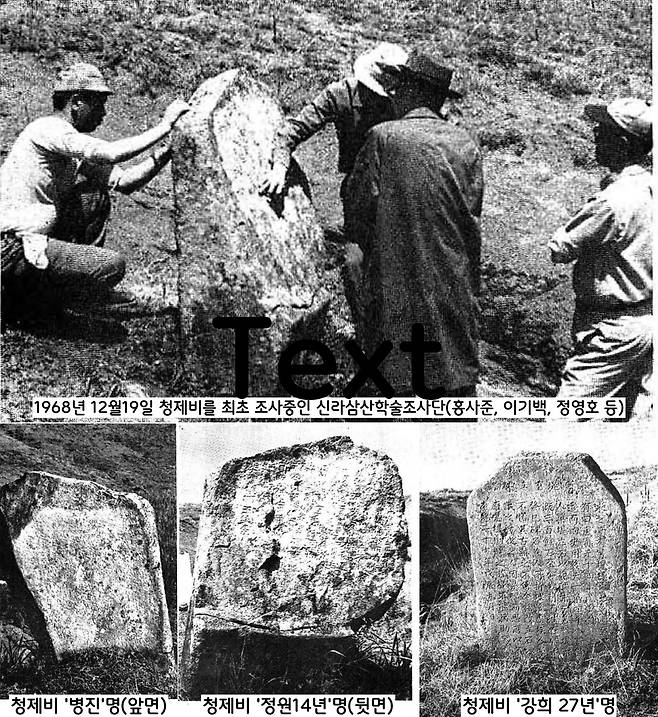 비석 2기가 청못의 북쪽 골짜기 비탈에 서 있었다. 비석은 2기였다. 그중 1기에는 앞 뒷면에 모두 글씨가 새겨져 있었다. 한쪽 면에 ‘병진년~’, 다른 면엔 ‘정원14년(798)~’자를 시작으로 한 글씨가 각 100여자씩 보였다. 다른 1기는 ‘강희27년(1688)’라는 간지가 또렷한 비석이었다.