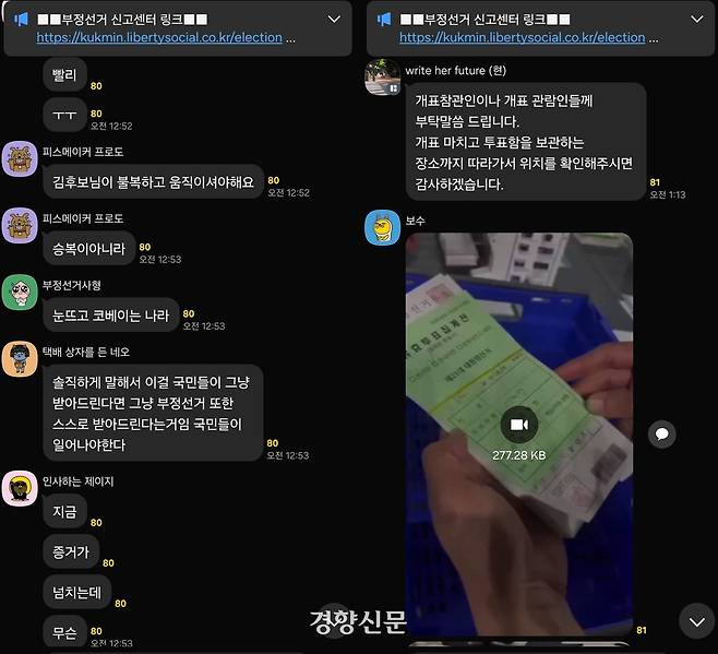 선거 불복을 주장하는 글과 개표소를 촬영한 영상이 4일 ‘부정선거 감시센터’ 단체 대화방에 올라와 있다. 카카오톡 단체 대화방 갈무리