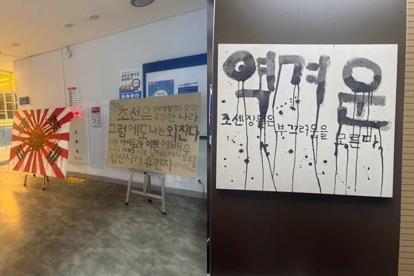 서울 소재 4년제 사립대학교에 욱일기 형상을 한 그림과 '조센징' 등 혐오 표현이 담긴 전시물이 설치됐다. 사진은 서울 소재 4년제 사립대학교에 설치된 혐오 발언이 적힌 전시물 모습. /사진=엑스(X·옛 트위터) 캡처