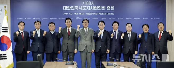 [서울=뉴시스] 최동준 기자 = 지난해 12월 17일 서울 종로구 대한민국시도지사협의회에서 열린 제60차 총회에서 참석자들이 기념촬영을 하고 있다. 2024.12.17. photocdj@newsis.com