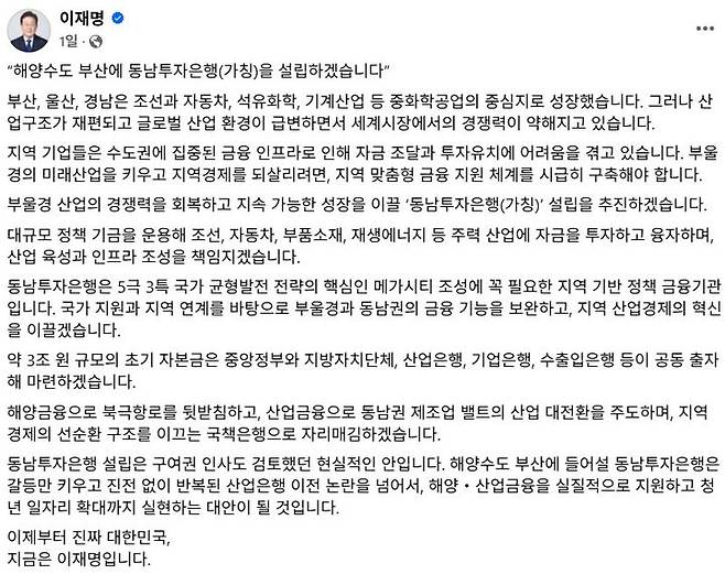 [부산=뉴시스] 더불어민주당 이재명 후보가 지난 1일 동남투자은행(가칭) 설립 공약을 발표했다. (사진=이재명 후보 페이스북 캡처) 2025.06.02. photo@newsis.com *재판매 및 DB 금지