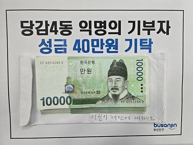 [부산=뉴시스] 부산 부산진구는 지난달 30일 당감4동행정복지센터에 70대 여성 어르신이 찾아와 관내 저소득 아동들을 위해 써달라며 40만원을 기부했다. (사진=부산진구 제공) 2025.06.04. photo@newsis.com *재판매 및 DB 금지