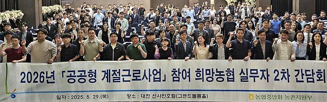 지난달 29일대전에서 2026년 '공공형 계절근로사업' 참여 희망농협 실무자 및 지역별 사업 담당자 등을 대상으로 2026년 '공공형 계절근로사업' 참여 희망농협 실무자 2차 간담회’를 개최했다. 농협중앙회 제공