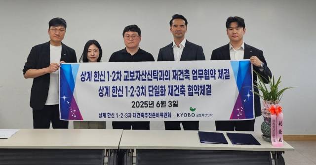 서울 노원구 상계한신1·2·3차 재건축 추진위원회 및 교보자산신탁 관계자가 지난 3일 신탁방식 정비사업 및 단일화 재건축 협약을 맺고 기념촬영을 하고 있다.