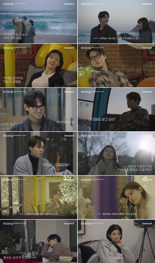 ▲ '하트페어링'. 제공| 채널A