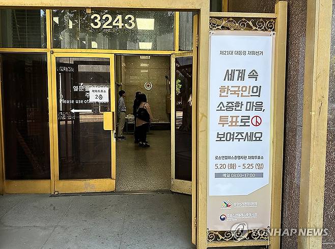 미국 LA총영사관에 마련된 제21대 대선 재외투표소 [연합뉴스 자료사진] 지난 20일(현지시간) 오전 미국 로스앤젤레스(LA)총영사관에 마련된 제21대 대통령 선거 재외투표소 입구. 2025.5.21 photo@yna.co.kr