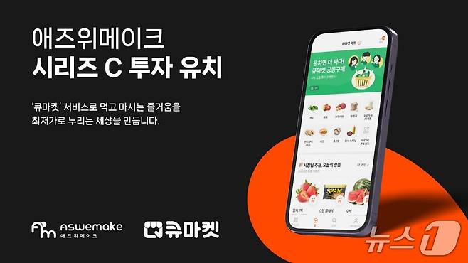 애즈위메이크 시리즈C 투자 유치(애즈위메이크 제공)