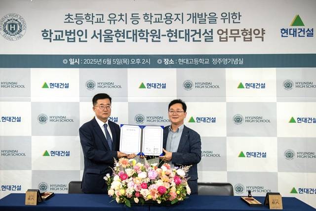 현대건설이 현대고등학교 유휴부지 개발에 나선다. 사진은 개발 사업 관련 업무협약식에 참석한 이영일(왼쪽) 서울현대학원 사무국장과 이인기 현대건설 주택사업본부장이다. /현대건설
