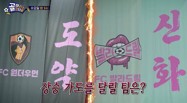 4일 방송된 SBS 예능 ‘골때리는 그녀들’(골때녀)에서는 G리그 B그룹의 예선 7차전이 펼쳐졌고, FC스트리밍파이터와 FC구척장신이 맞붙는 중요한 승부가 전개됐다. 경기 전에는 선수들의 가족들이 관중석에 모습을 드러내 응원을 보냈고, 이현이와 심으뜸의 가족이 각각 응원석에서 시선을 모았다. 구척장신의 이영표 감독은 심으뜸를 봉쇄하기 위해 차서린을 배치했고, 이 전략은 완벽하게 들어맞았다. 차서린의 철통 마크에 고전한 심으뜸은 결국 경기 도중 눈물을 보였고, 그 과정에서 팀은 득점을 하지 못한 채 아쉬움을 남겼다. 반면 구척장신은 이혜정의 선제골과 김진경의 논란 속 추가 골로 2대 0 승리를 거뒀다. 경기 종료 후 이현이는 아들을 안고 진심 어린 소감을 전했고, 축구가 자신의 삶을 변화시켰다는 고백은 많은 이들에게 깊은 여운을 남겼다.