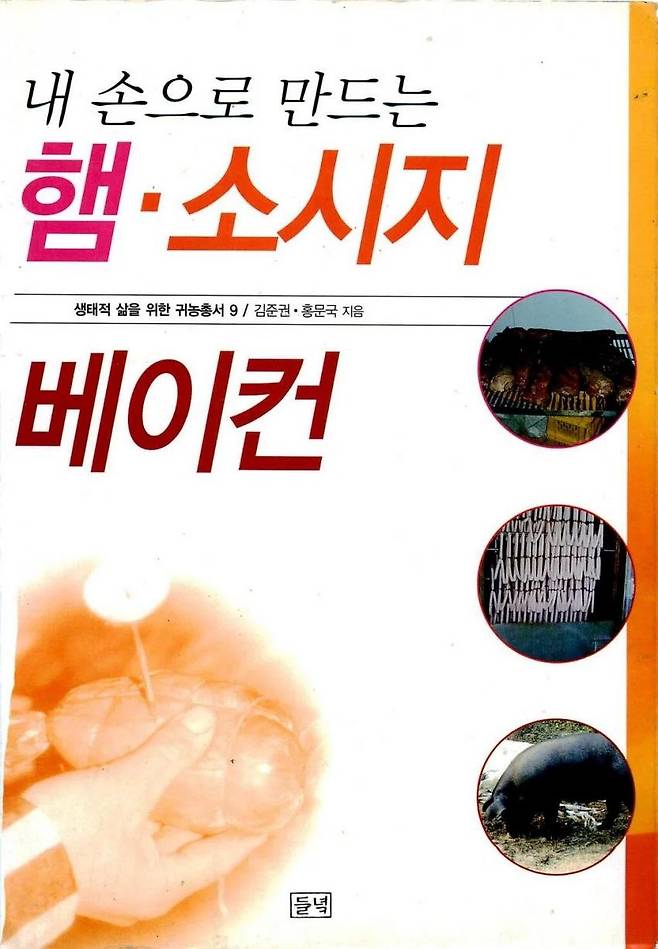 내 손으로 만드는 햄소시지 베이컨.jpg