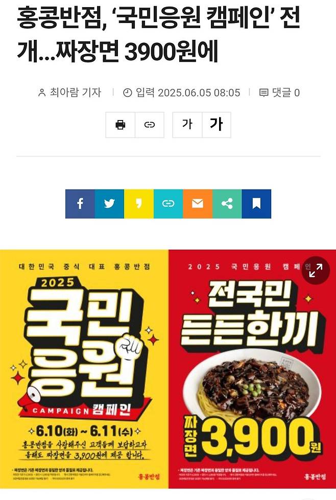 홍콩반점, ‘국민응원 캠페인’ 전개...짜장면 3900원에