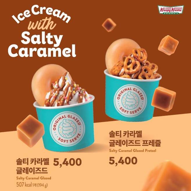 소프트아이스크림에 솔티카라멜 뿌리고 글레이즈드 도넛을 올린 크리스피 신상