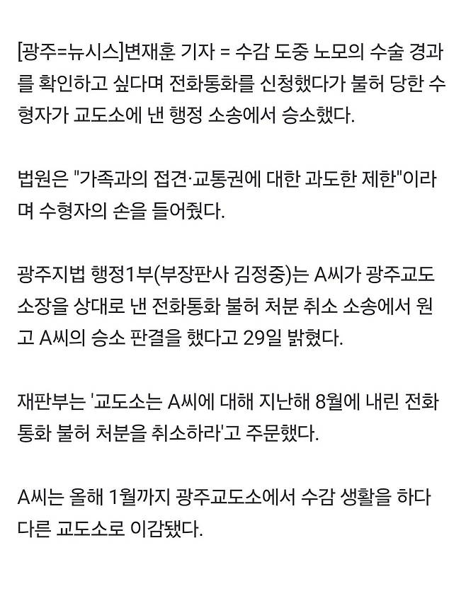 \'수술 母 통화\' 수형자 요청, 교도소 불허…法 "제한 과도"