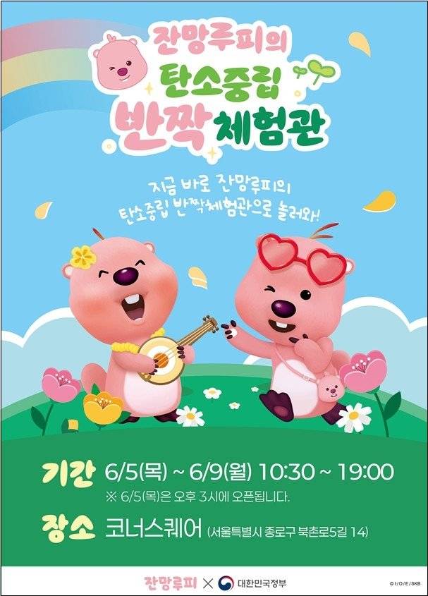 문체부, 잔망루피와 함께하는 '탄소중립 반짝체험관'