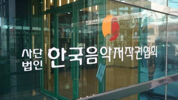 사진= 한국음악저작권협회